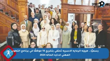 رسميًا.. هيئة الرعاية الأسرية تحتفي بتخريج 18 موظفًا في برنامج التطوير المهني لإدارة الحالة 2024